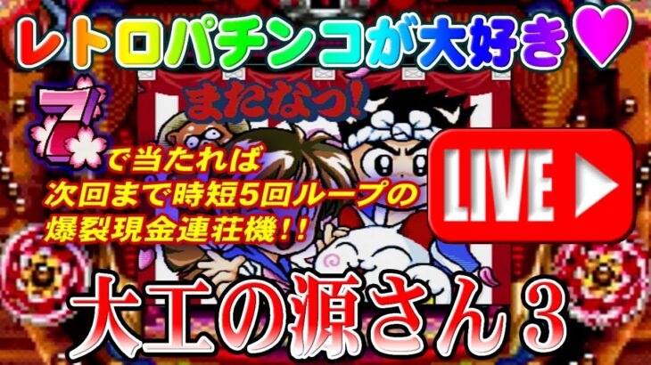 【パチンコゲーム】【現金機】大工の源さん3 三洋【ライブ】20240619A #パチンコ #懐かしいパチンコ #レトロパチンコ