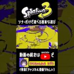 ソナーで遊べる遊び #スプラトウーン3 #ゲーム実況 #スプラ3