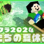 【アツクラ】トラップトラップ～3日目【僕たちの夏休み：まぐにぃ】【マインクラフト】#アツクラぼくなつ