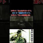 シギントという男　#メタルギアソリッド3 #mgs3 #ゲーム実況 #mgs #メタルギア #metalgearsolid3 #metalgear #ゲーム配信 #ゲーム #games #シギント