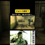 【仮死薬とジョニー】#メタルギアソリッド3 #mgs3 #ゲーム実況 #mgs #メタルギア #metalgearsolid3 #metalgear #ゲーム配信 #ゲーム #games