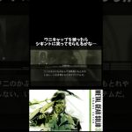 ワニキャップとシギント　#メタルギアソリッド3 #mgs3 #ゲーム実況 #mgs #メタルギア #metalgearsolid3 #metalgear #ゲーム配信 #ゲーム #games