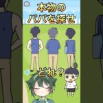 本物のパパを探せ！【ぼっちゃん3】#ゲーム実況 #脱出ゲーム #shorts