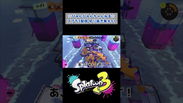 ぴゅんぴゅんちゃんねるスプラ3配信切り抜き集 #shorts #ゲーム実況 #ライブ配信 #スプラ3