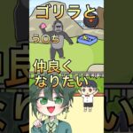 ゴリラと仲良くなる方法がやばい【ぼっちゃん3】#ゲーム実況 #脱出ゲーム #shorts