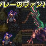 ロマンシングサガ3.12 #52 スタンレーのヴァンパイア kazuboのゲーム実況