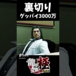 グッパイ3000万 #龍が如く #ゲーム実況 #ゲーム #龍が如く0 #shorts