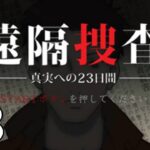 【#3】自らの無罪を証明するための23日間【遠隔捜査 真実への23日間】