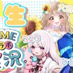 【 人生ゲーム / ゲーム実況  】ななうらみすコラボ第二弾！～人生ゲーム編～【 #323みすみ / #新人Vtuber  】　#gamingstream  #vtuber