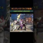 【重ね着＆ポーズ集ｎ36　サンブレイクライブ配信】サンブレイクライブ配信にご参加いただいた方々の重ね着＆ポーズ集、見て来てみてねー！ #サンブレイクライブ配信 #重ね着 #ポーズ #サンブレイク