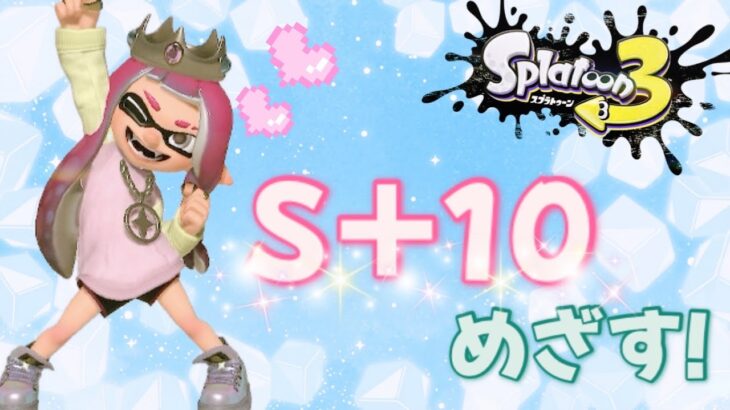 【スプラトゥーン3】S＋５～！今週も頑張っちゃうぞ～！[女性ゲーム実況]