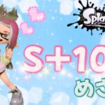 【スプラトゥーン3】S＋３～！金曜日だから頑張っちゃう！[女性ゲーム実況]