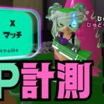 【スプラ3】ヤグラXP計測　＃スプラトゥーン３ #ゲーム実況 #splatoon3  ＃ライブ配信