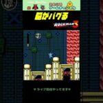 【ロックマン3】動いているのか止まっているのか【レトロゲーム】【切り抜き】#shorts #rockman #megaman #ファミコン #初見 #ライブ配信