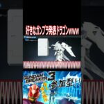 【ガンブレ3】好きなガンプラ発表ドラゴン！wwwちょっとデザインがカッコよくなった？wwww【#shorts】【切り抜き】【ゲーム実況】【ガンダムブレイカー3】