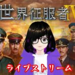 世界征服者4戦争大日本帝国ゲームストリームライブ