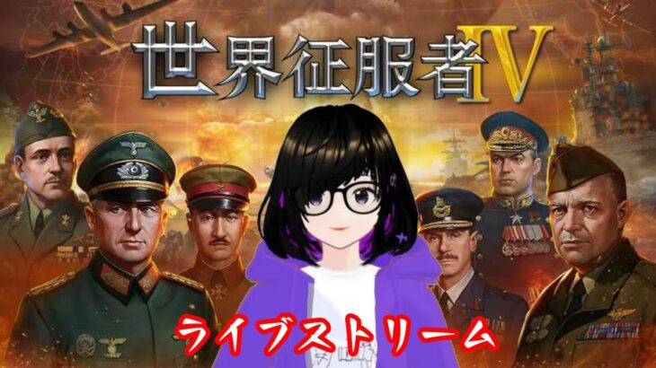 世界征服者4戦争大日本帝国ゲームストリームライブ