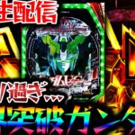 4桁ハマリ何回するねん！それでも呪われたガンダムユニコーンを救いたい！【パチンコパチスロ生放送】