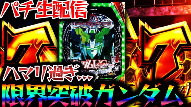 4桁ハマリ何回するねん！それでも呪われたガンダムユニコーンを救いたい！【パチンコパチスロ生放送】