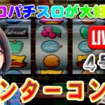 【パチスロゲーム】【4号機】インターコンチ アルゼ 設定6【ライブ】20240602A #パチスロ#懐かしいパチスロ#レトロパチスロ