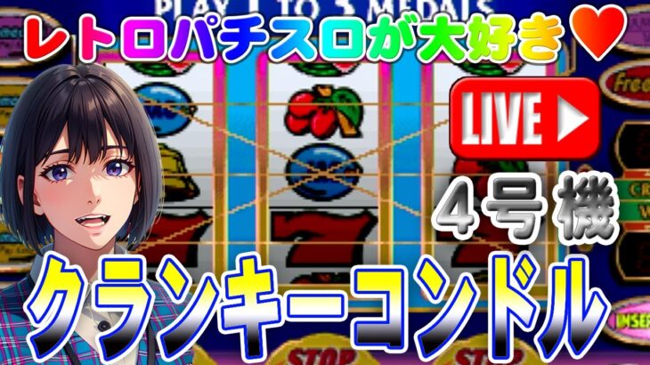 【パチスロゲーム】【4号機】クランキーコンドル ユニバーサル 設定6【ライブ】20240604A #パチスロ#懐かしいパチスロ#レトロパチスロ