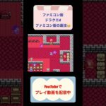 ドラクエ4装備なし攻略トルネコ編 #youtubeshorts #レトロゲーム #ゲーム実況 #shorts #ドラゴンクエスト #ファミコン