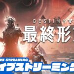 #4.1【最新DLC】兄者視点の「Destiny 2: 最終形態」【2BRO.】