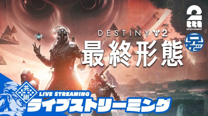 #4.1【最新DLC】兄者視点の「Destiny 2: 最終形態」【2BRO.】