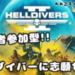 #4【ヘルダイバー2 / 視聴者参加型】ゲーム実況＆初見プレイ。休日なので暴れます。初心者の参加OKです。協力型カジュアルシューター。ライブ配信【HELLDIVERS2】