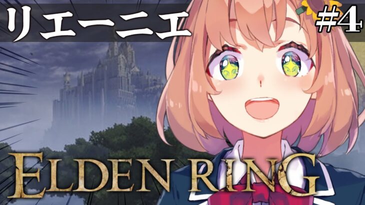 #4【ELDEN RING】発売して2年以上ネタバレを踏んでない完全初見エルデンリング　～リエーニエ初参戦。魔法少女になれんの！？～【本間ひまわり/にじさんじ】