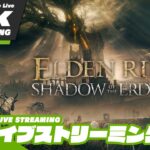 #4【影の地の洗礼を受ける褪せ人】おついちの「SHADOW OF THE ERDTREE | ELDEN RING (エルデンリング)」【2BRO.】