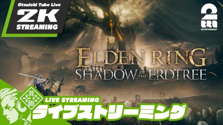 #4【影の地の洗礼を受ける褪せ人】おついちの「SHADOW OF THE ERDTREE | ELDEN RING (エルデンリング)」【2BRO.】