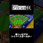 最初は楽しかった… #世界のアソビ大全51 #ゲーム実況 #switch #shorts