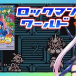 【ロックマンワールド5】実況プレイ（たぶん単発）【ゲーム実況／草蔦みかん（Vtuber）】#レトロゲーム　#ロックマンの日