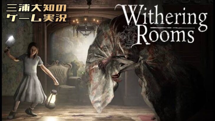 #5【ちょこっと迷宮探索】三浦大知の「Withering Rooms」