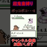 ボッコボコ6　超鬼畜縛り 　ポケモン緑　 #レトロゲーム　 #ポケモン  #ゲーム実況