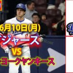 6月10日(月) ドジャース (大谷翔平) vs. ニューヨーク・ヤンキース ライブ MLB ザ・ショー 24 #大谷翔平 #ドジャース