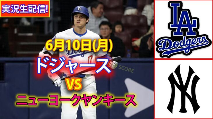 6月10日(月) ドジャース (大谷翔平) vs. ニューヨーク・ヤンキース ライブ MLB ザ・ショー 24 #大谷翔平 #ドジャース