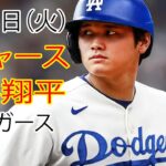 6月11日（火曜日） ドジャース（大谷翔平）対デトロイト・タイガース ライブMLBザ・ショー24 #大谷翔平 #ドジャース