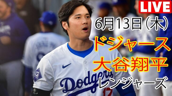 6月13日（木曜日）ドジャース（大谷翔平）対テキサス・レンジャーズ ライブ MLB ザ ショー 24 #大谷翔平 #ドジャース #大谷とともに新しい一日を始めよう