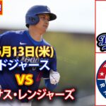 6月13日(米) ドジャース (大谷翔平) vs. テキサス・レンジャーズ ライブ MLB ザ・ショー 24 #大谷翔平 #ドジャース