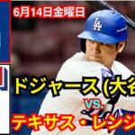 6月14日金曜日、ロサンゼルス・ドジャース（大谷翔平）対テキサス・レンジャーズ ライブMLBザ・ショー24 #大谷翔平 #ドジャース