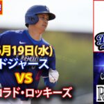 6月19日(水) ドジャース (大谷翔平) vs. コロラド・ロッキーズ ライブ MLB ザ・ショー 24 #大谷翔平 #ドジャース-2