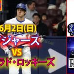 6月2日(日) ドジャース (大谷翔平) vs. コロラド・ロッキーズ ライブ MLB ザ・ショー 24 #大谷翔平 #ドジャース