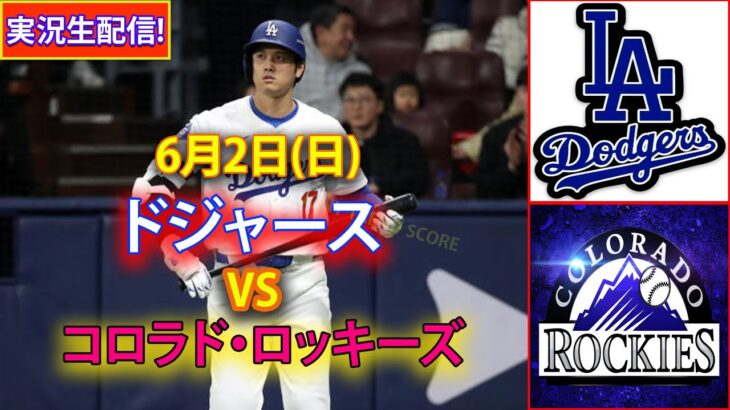 6月2日(日) ドジャース (大谷翔平) vs. コロラド・ロッキーズ ライブ MLB ザ・ショー 24 #大谷翔平 #ドジャース