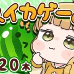 【スイカゲーム】大会に向けて！ダブルスイカをつくる朝練🍉🍉6/20(木)🐓