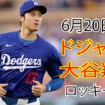 6月20日（木曜日） ドジャース（大谷翔平）対コロラド・ロッキーズ ライブMLBザ・ショー24 #大谷翔平 #ドジャース