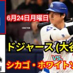 6月24日（月）ロサンゼルス・ドジャース（大谷翔平）対シカゴ・ホワイトソックス ライブMLBザ・ショー24 #大谷翔平 #ドジャース