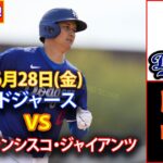 6月28日(金) ドジャース (大谷翔平) vs. サンフランシスコ・ジャイアンツ ライブ MLB ザ・ショー 24 #大谷翔平 #ドジャース -3