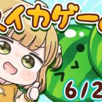 【スイカゲーム】アプデきたあああ！ダブルスイカをつくる朝練🍉🍉6/29(土)🐓